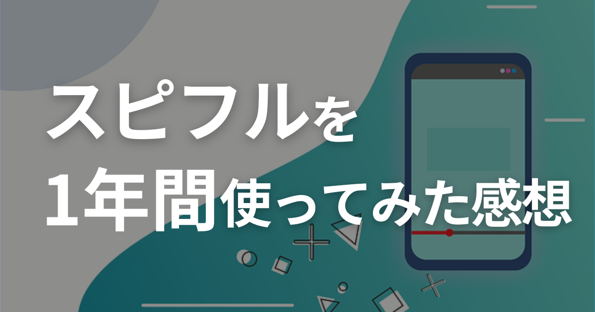 スピフルを10ヶ月使った口コミと効果的な使い方