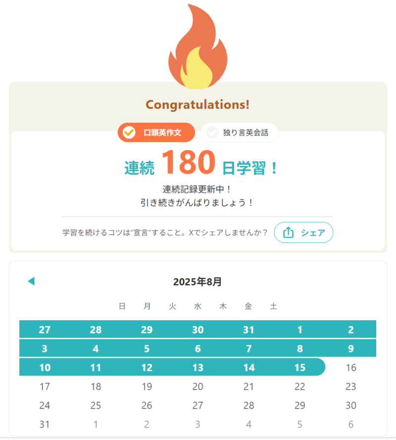 スピフル連続180日学習!